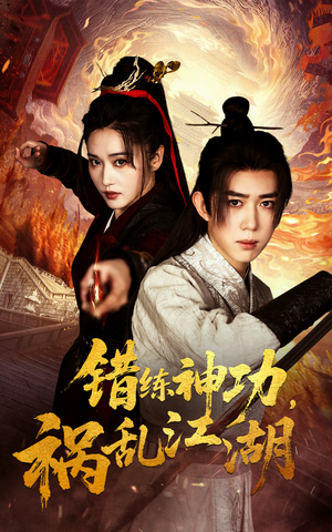 错练神功祸乱江湖(52集) 错练神功祸乱江湖(52集) 每日分享短剧