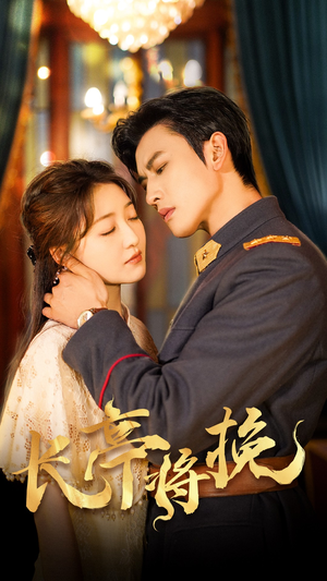 长亭将挽(50集) 长亭将挽(50集)短剧在哪里看