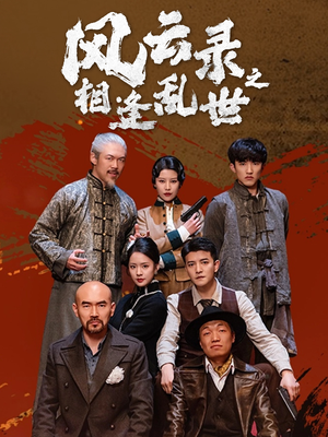 风云录之相逢乱世(80集) 风云录之相逢乱世(80集)热门短剧又来了