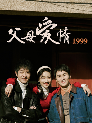 父母爱情1999(63集) 父母爱情1999(63集)精彩短剧热播
