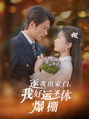 逐我出家门我好运圣体爆棚（38集）排行榜前十短剧