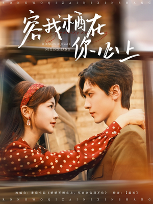 容我栖在你心上(99集) 容我栖在你心上(99集)短剧太好看了