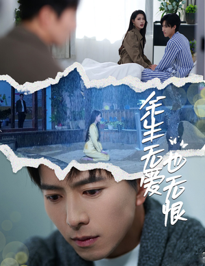 余生无爱也无恨(60集) 余生无爱也无恨(60集)百度网盘在线看