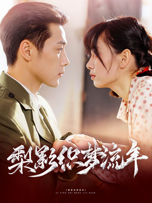 梨影织梦流年(95集) 梨影织梦流年(95集)原创精彩短剧