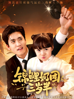 锦鲤奶团三岁半（76集）无需充值尽情看