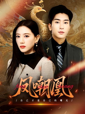 凤嘲凰（83集）这部短剧太好看