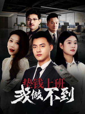 垫钱上班我做不到(30集) 垫钱上班我做不到(30集)热门短剧推荐。