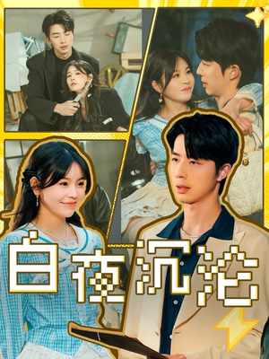 白夜沉沦（70集）看过的人都说好