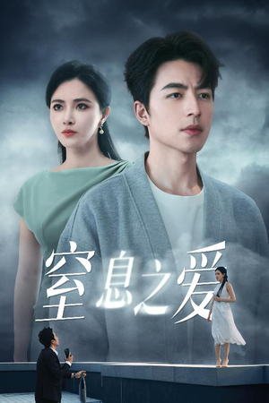 窒息之爱(45集) 窒息之爱(45集)最新热门短剧