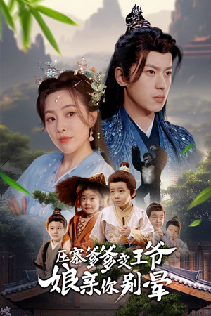 压寨爹爹变王爷娘亲你别晕（75集）全集我都看完了