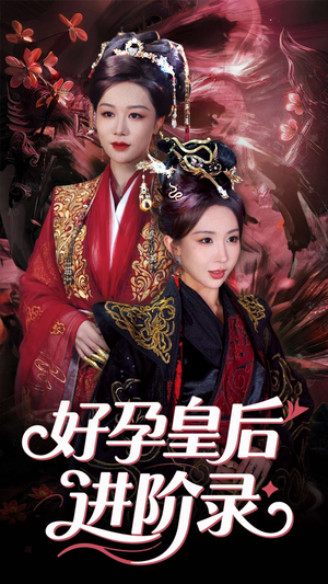 新：好孕皇后进阶录（30集）热播短剧排行榜