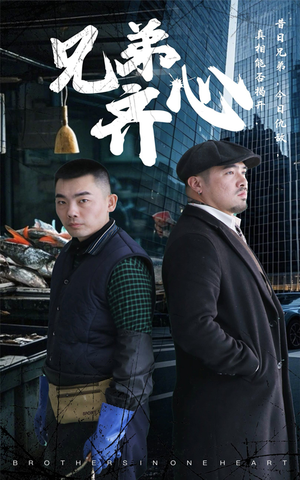 兄弟齐心(47集) 兄弟齐心(47集)爆款短剧抢先看