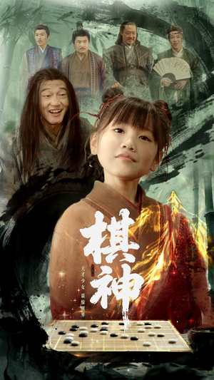 棋神(67集) 棋神(67集)在线观看全集