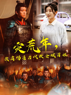 灾荒年，我商场通古代救全城百姓（99集） 热播古装短剧