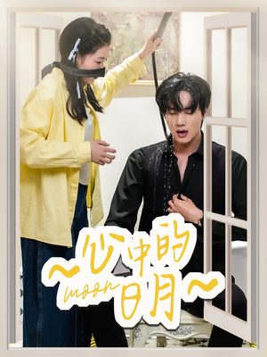 心中的日月(78集) 心中的日月(78集) 短剧精彩绝伦