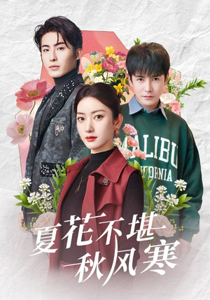 夏花不堪秋风寒(79集) 夏花不堪秋风寒(79集) 短剧太精彩
