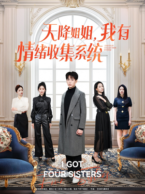 天降姐姐,我有情绪收集系统(80集) 天降姐姐,我有情绪收集系统(80集) 全集免费