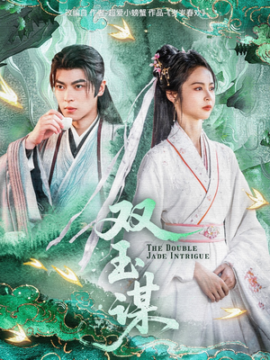 双玉谋（63集） 大结局太过瘾了
