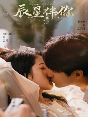 辰星伴你(60集) 辰星伴你(60集) 免费看