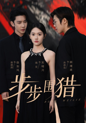 步步围猎(30集) 步步围猎(30集) 短剧全集完整