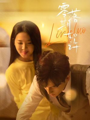 零落期如许(50集) 零落期如许(50集) 免费短剧资源