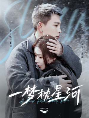一梦枕星河&星河故人归(72集) 一梦枕星河&星河故人归(72集) 超爽短剧推荐