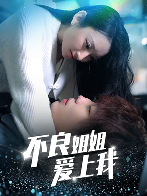 不良姐姐爱上我(30集) 不良姐姐爱上我(30集) 最火短剧热播中