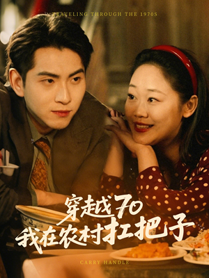 穿越70我在农村扛把子(59集) 穿越70我在农村扛把子(59集) 在哪个平台看