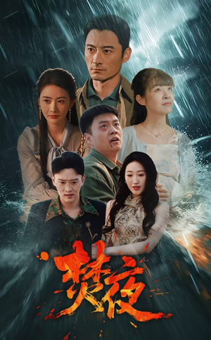 焚夜（60集） 好看短剧看不停