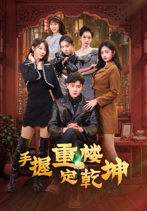 手握重楼定乾坤(68集) 手握重楼定乾坤(68集) 短剧全集更精彩
