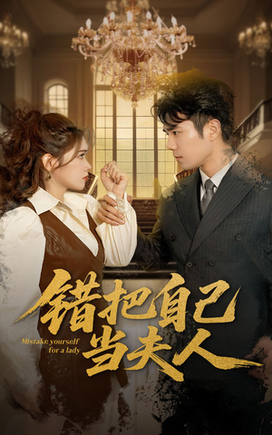 错把自己当夫人（60集） 免费短剧推荐