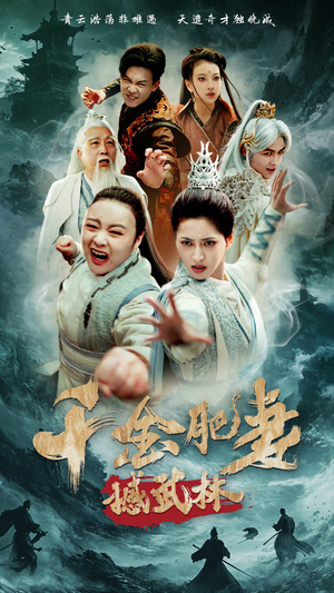 千金肥妻撼武林(55集) 千金肥妻撼武林(55集) 第一季