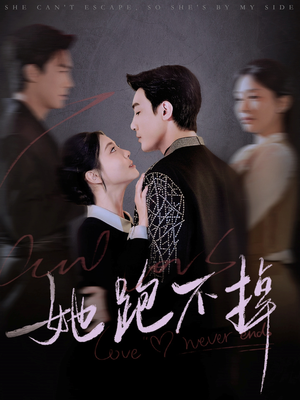 她跑不掉(70集) 她跑不掉(70集) 红果短剧免费看