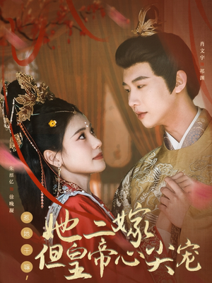 惹她干嘛,她二嫁但皇帝心尖宠(84集) 惹她干嘛,她二嫁但皇帝心尖宠(84集) 百亿短剧抢先看