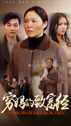 穷妈的致富经(70集) 穷妈的致富经(70集) 全季一次看完