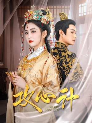 攻心计(100集) 攻心计(100集) 热门短剧看不停