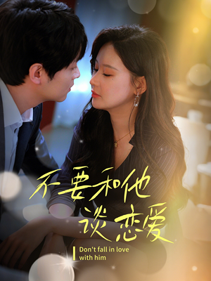 不要和她谈恋爱(30集) 不要和她谈恋爱(30集) 恋爱短剧分享
