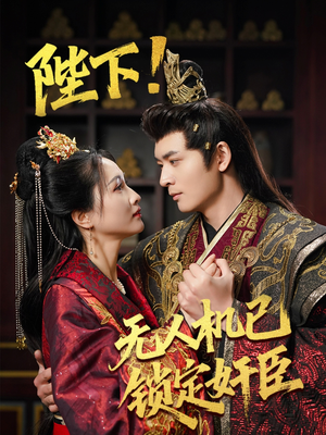 陛下!无人机已锁定奸臣(61集) 陛下!无人机已锁定奸臣(61集) 番茄短剧看全集