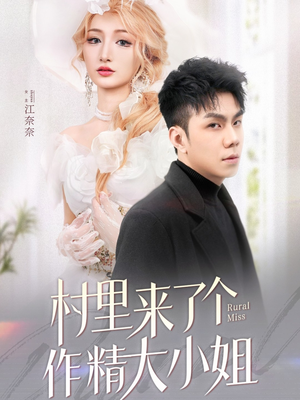 村里来了个作精大小姐（51集） 精彩连连免费看