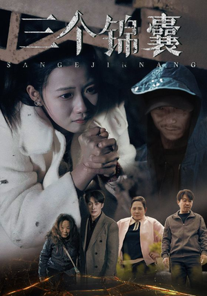 三个锦囊(70集) 三个锦囊(70集) 在线免费观看