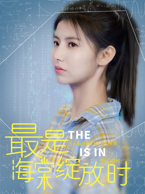 最是海棠绽放时（33集） 短剧全集完整
