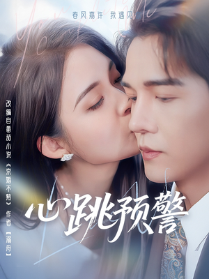 心跳预警(69集) 心跳预警(69集) 超火热门短剧