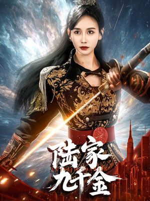 陆家九千金（60集） 口碑之选免费看