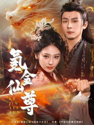 氪金仙尊(72集) 氪金仙尊(72集) 热播短剧抢先看