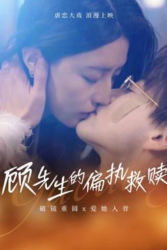 顾先生的偏执救赎（79集） 全集都在这里了