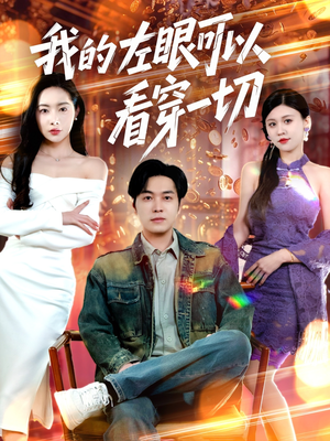 我的左眼可以看穿一切(160集) 我的左眼可以看穿一切(160集) 让你一口气看完