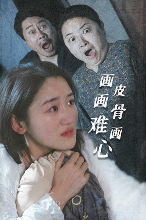 画皮画骨难画心（30集） 超级好看的短剧