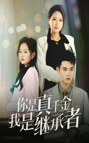 你是真千金我是继承者（50集） 爱短剧爱追剧