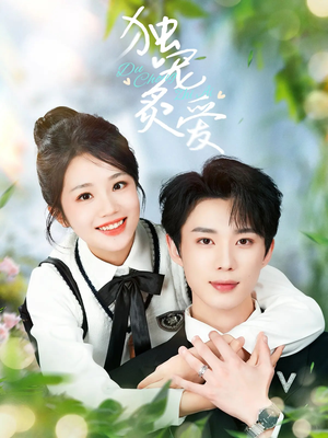 独宠炙爱(57集) 独宠炙爱(57集) 热门短剧推荐