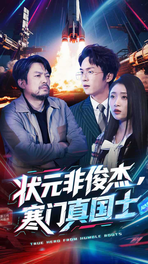 状元非俊杰,寒门真国士(39集) 状元非俊杰,寒门真国士(39集) 视频在线看